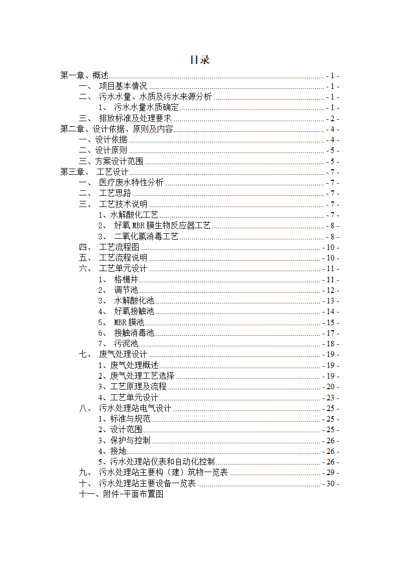 500床位医院医疗废水处理工程设计方案.docx第2页