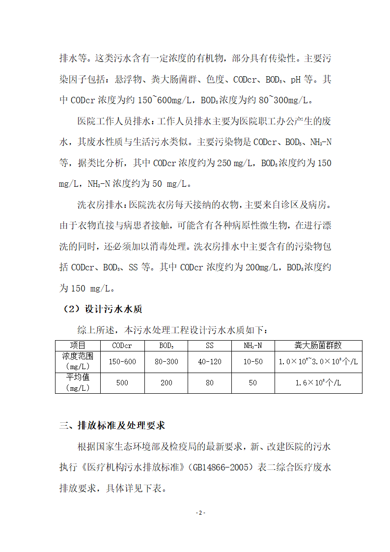 500床位医院医疗废水处理工程设计方案.docx第4页