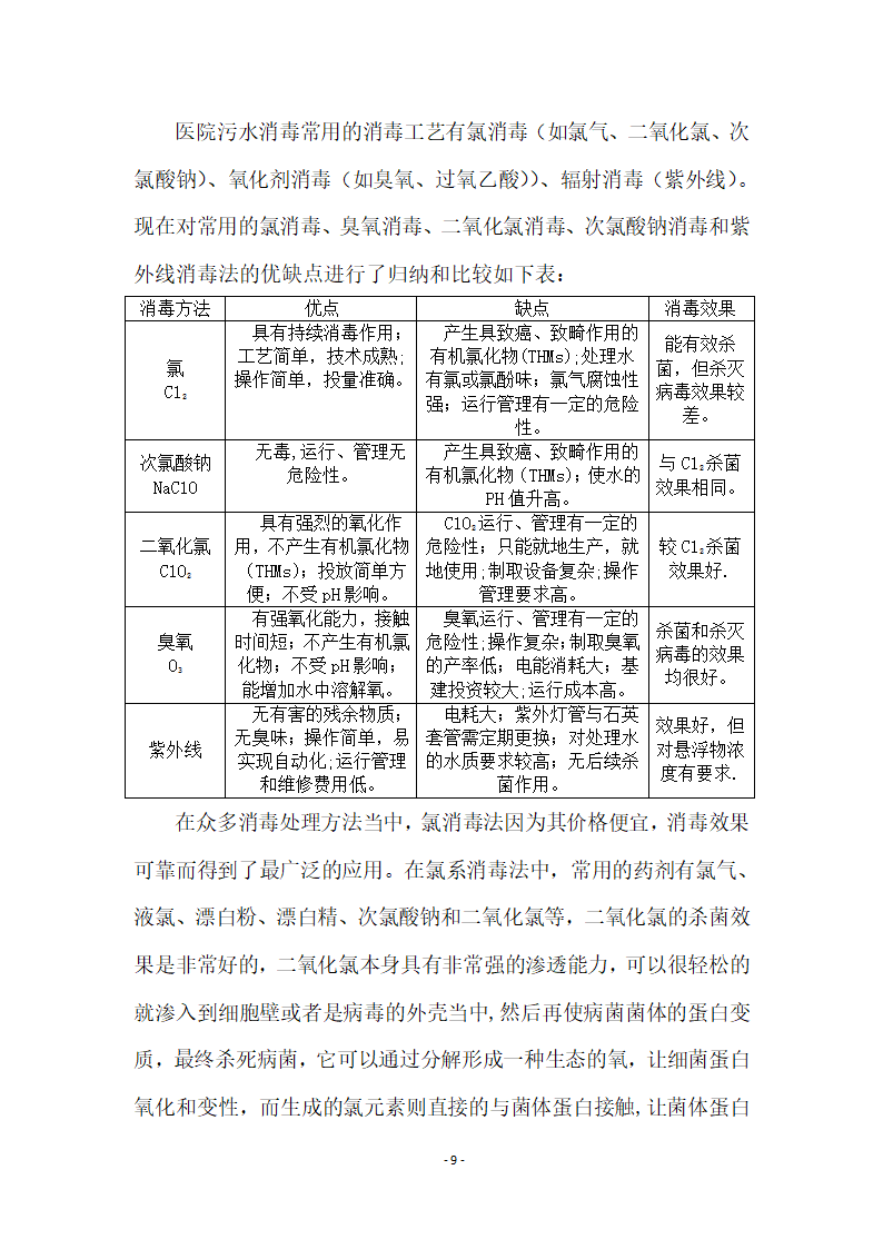 500床位医院医疗废水处理工程设计方案.docx第11页