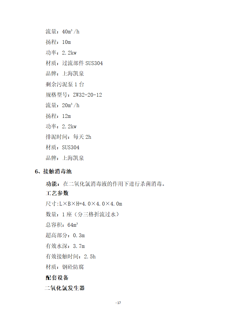 500床位医院医疗废水处理工程设计方案.docx第19页