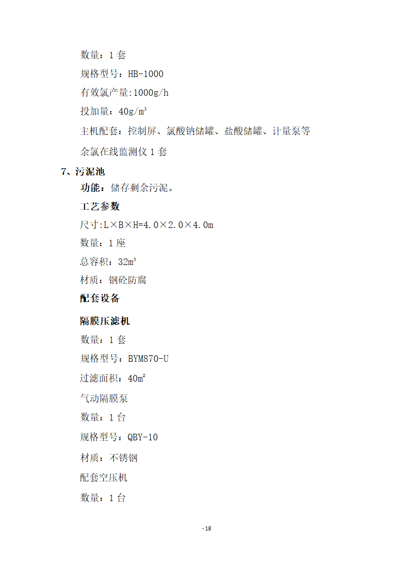 500床位医院医疗废水处理工程设计方案.docx第20页