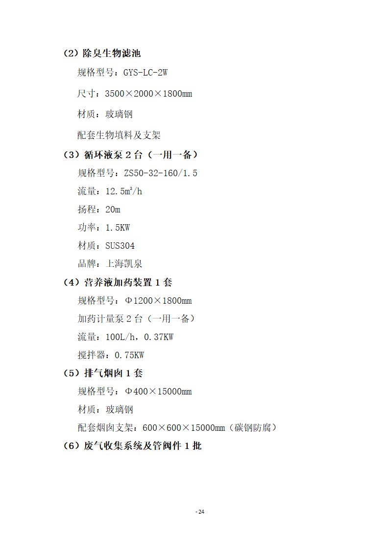 500床位医院医疗废水处理工程设计方案.docx第26页