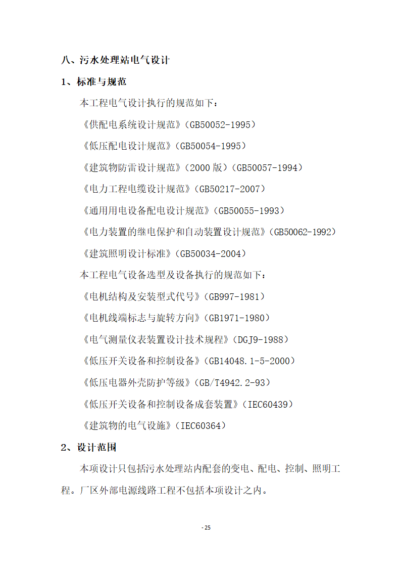 500床位医院医疗废水处理工程设计方案.docx第27页