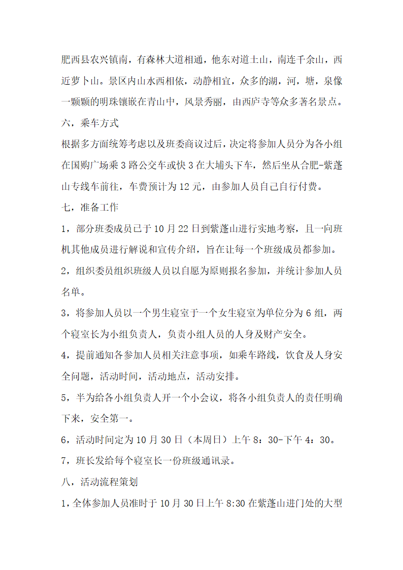 大学班级金秋旅游策划.docx第2页