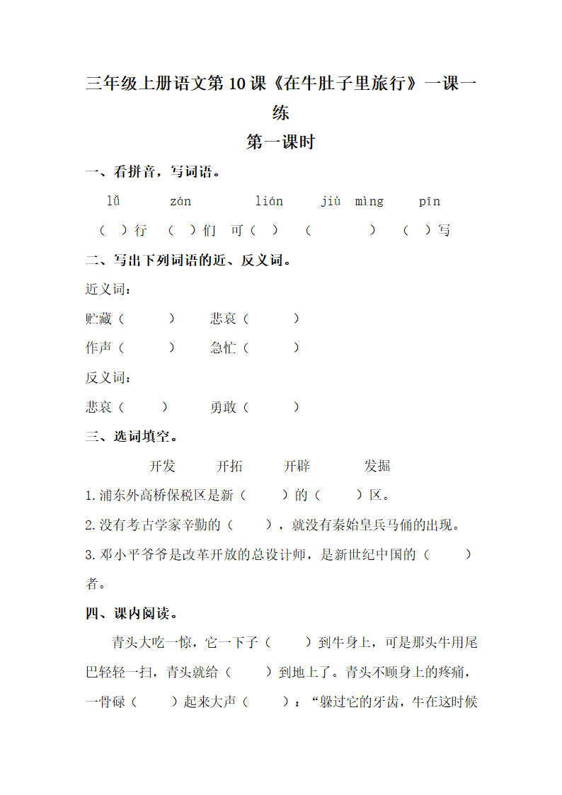 10《在牛肚子里旅行》一课一练（含答案）.doc第1页