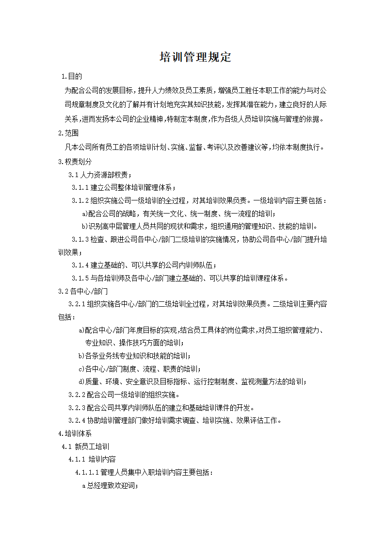 培训管理规定.docx