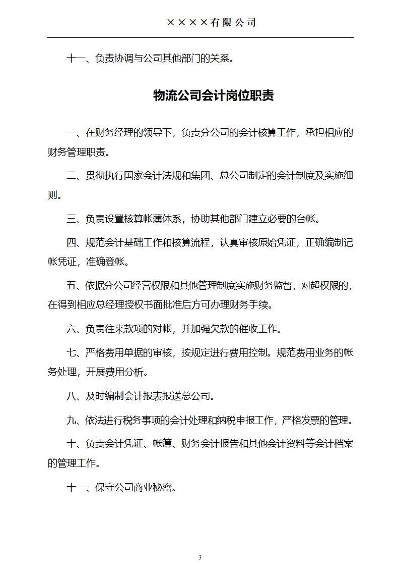 物流公司岗位介绍.doc第3页