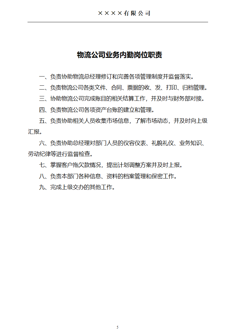 物流公司岗位介绍.doc第5页