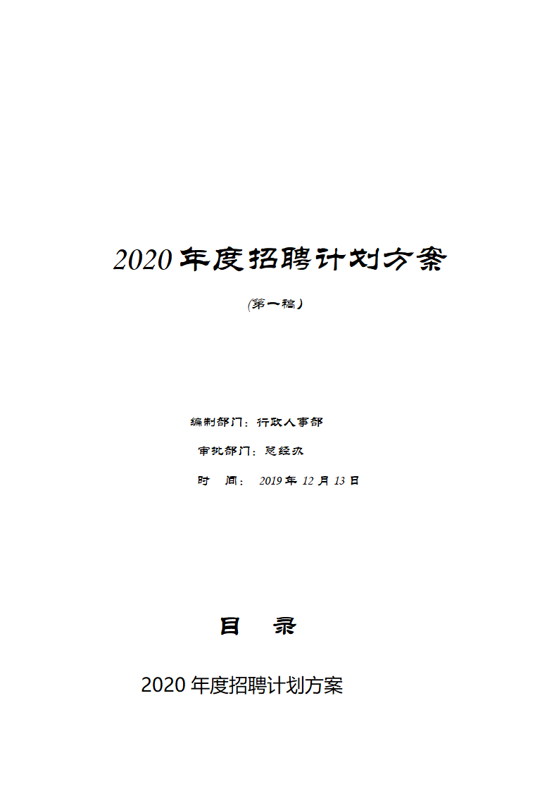 年度招聘计划.doc