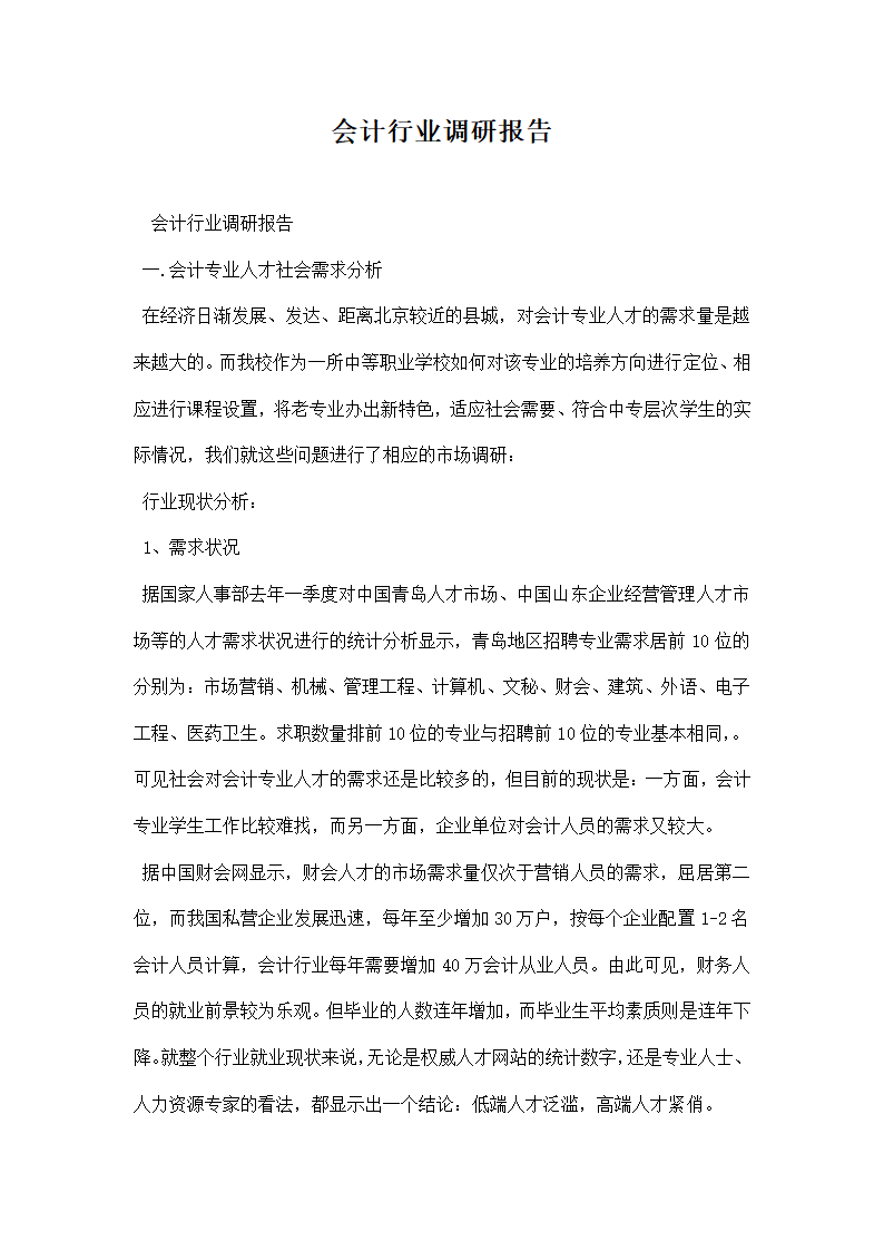 会计行业调研报告.docx