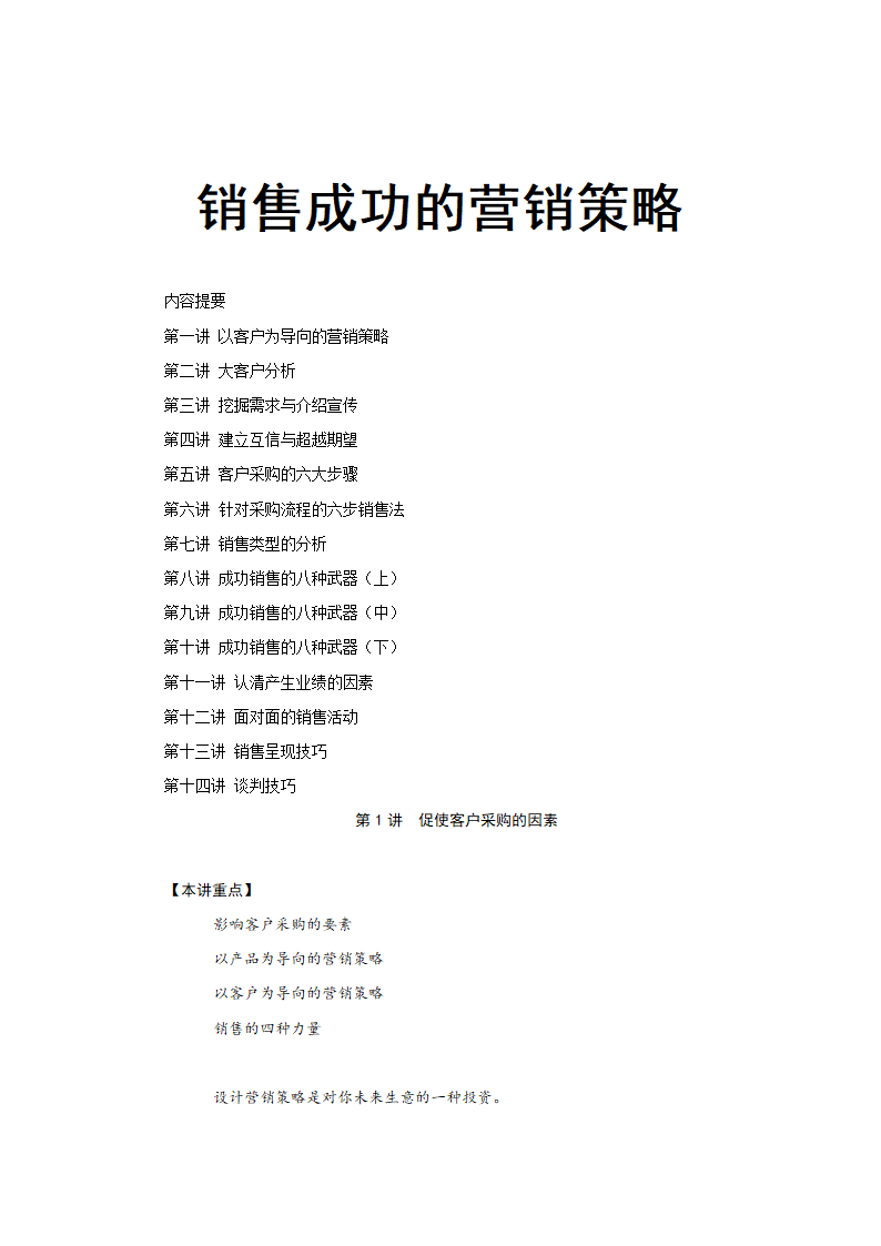 销售成功的营销策略.docx