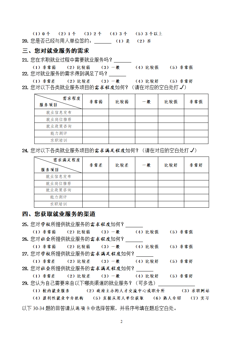 高校毕业生就业服务调查问卷.doc第2页