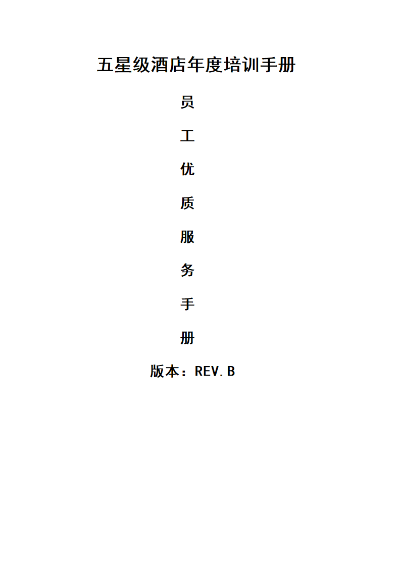 五星级酒店年度员工优质服务培训手册.docx
