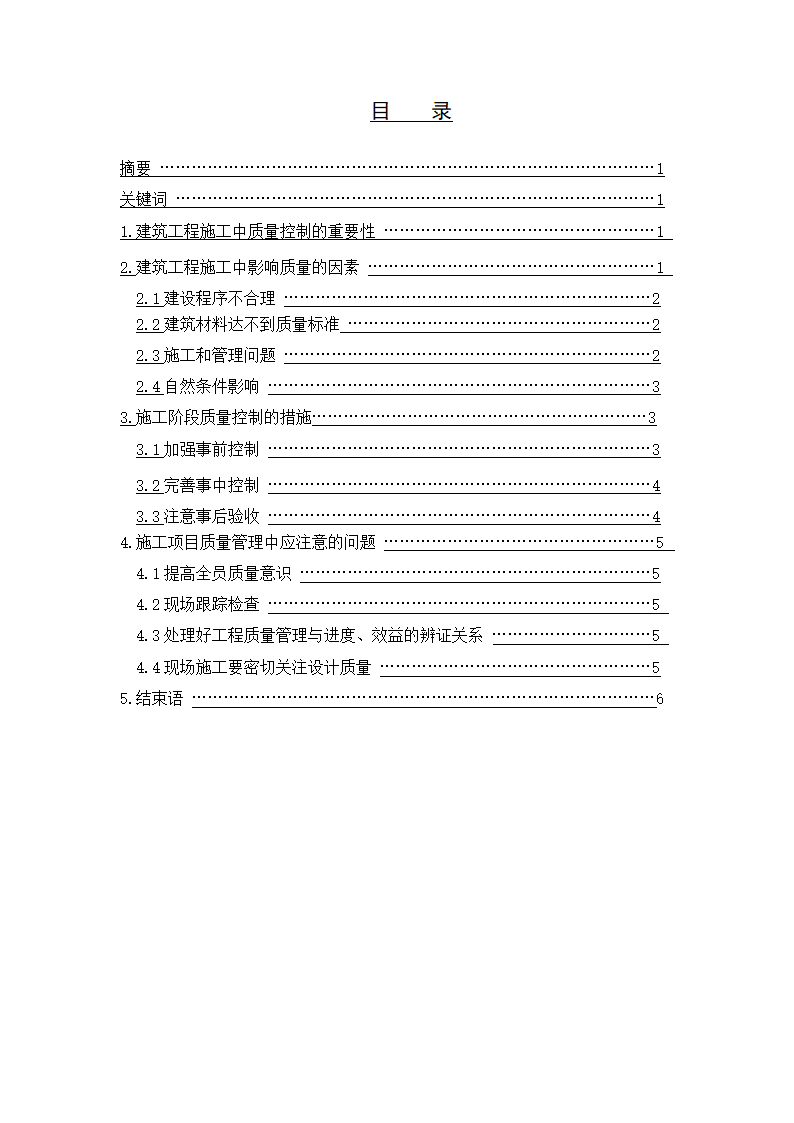 建筑工程技术专业毕业论文.docx第2页