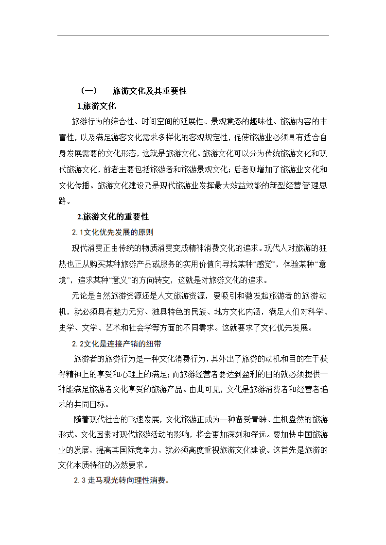 三亚旅游文化定位分析 毕业论文.doc第2页