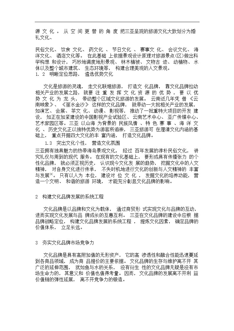 三亚旅游文化定位分析 毕业论文.doc第8页