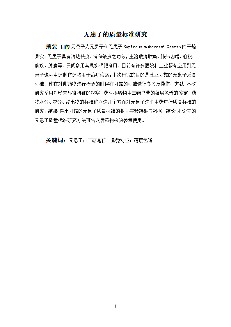 中药学论文 无患子的质量标准研究.doc第4页