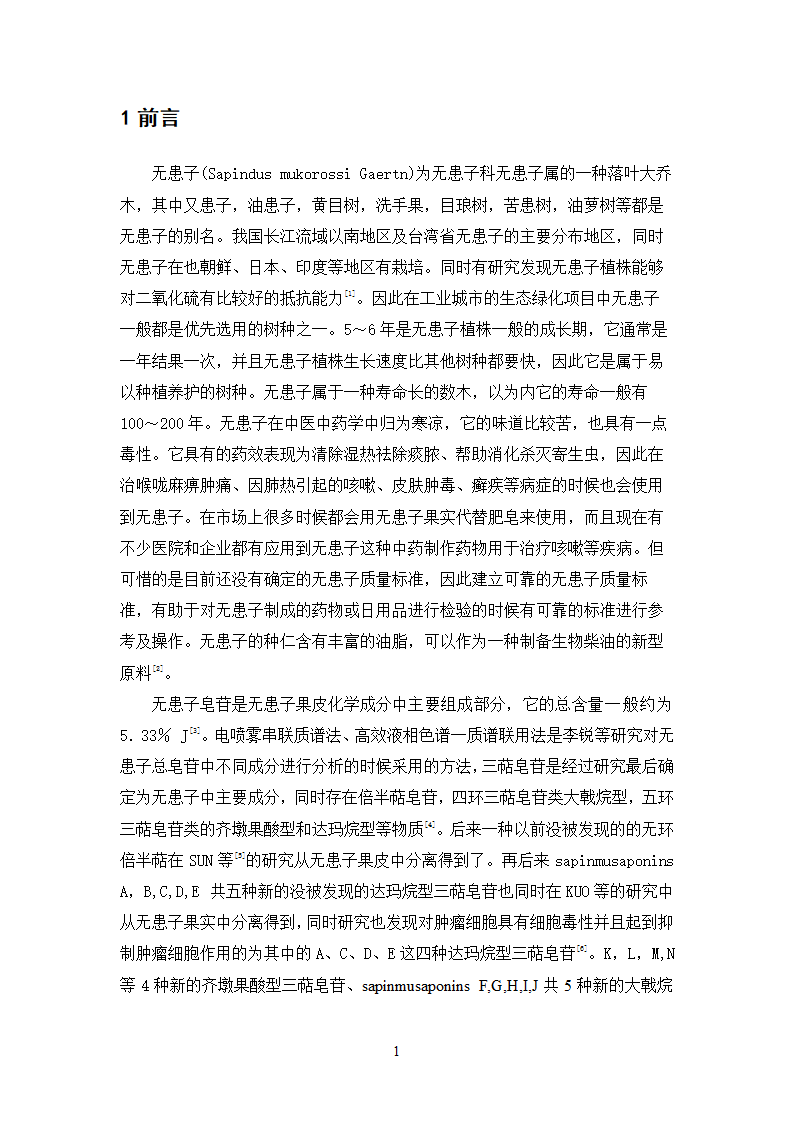 中药学论文 无患子的质量标准研究.doc第6页