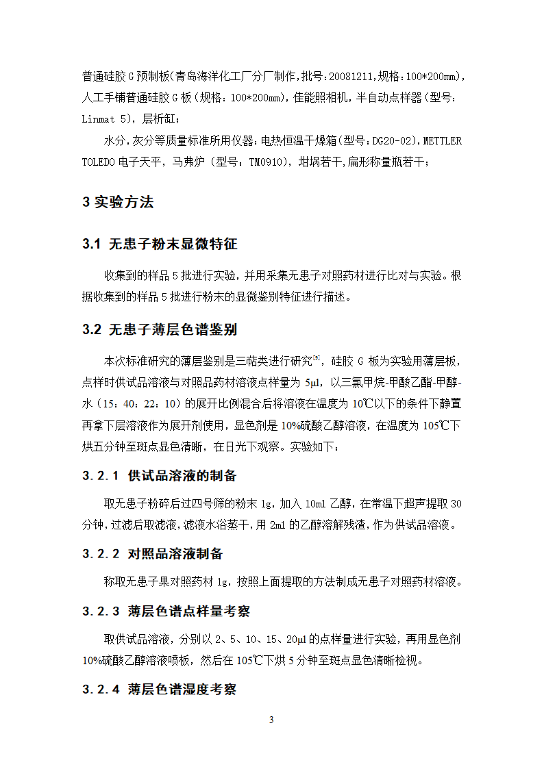 中药学论文 无患子的质量标准研究.doc第8页