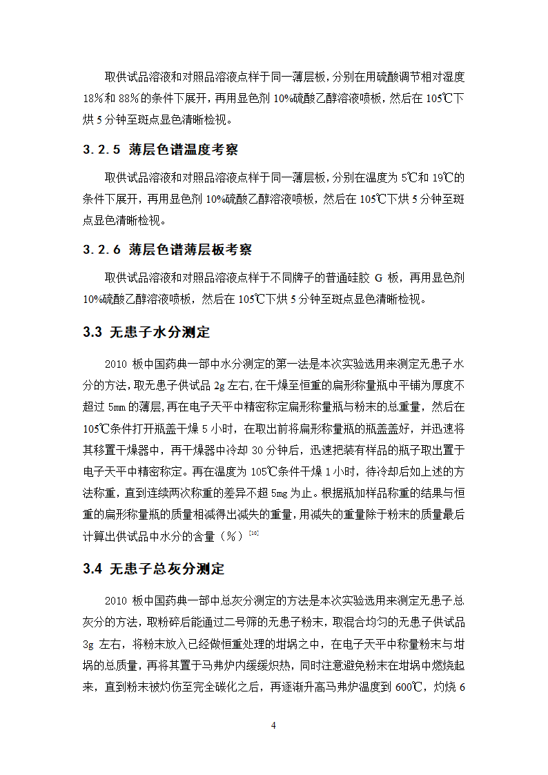 中药学论文 无患子的质量标准研究.doc第9页