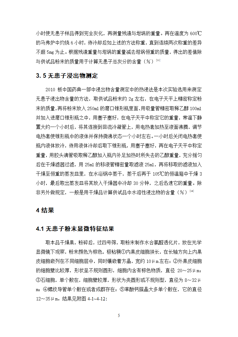 中药学论文 无患子的质量标准研究.doc第10页