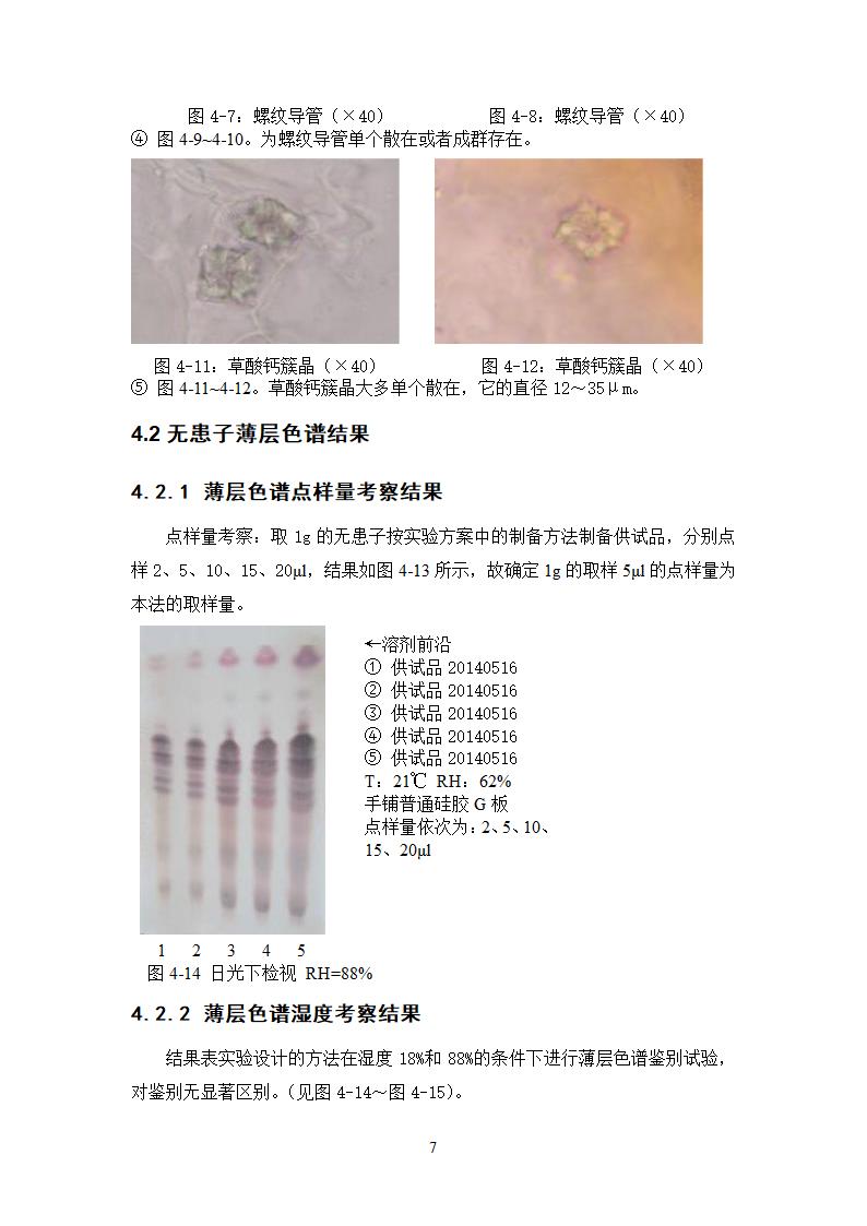 中药学论文 无患子的质量标准研究.doc第12页