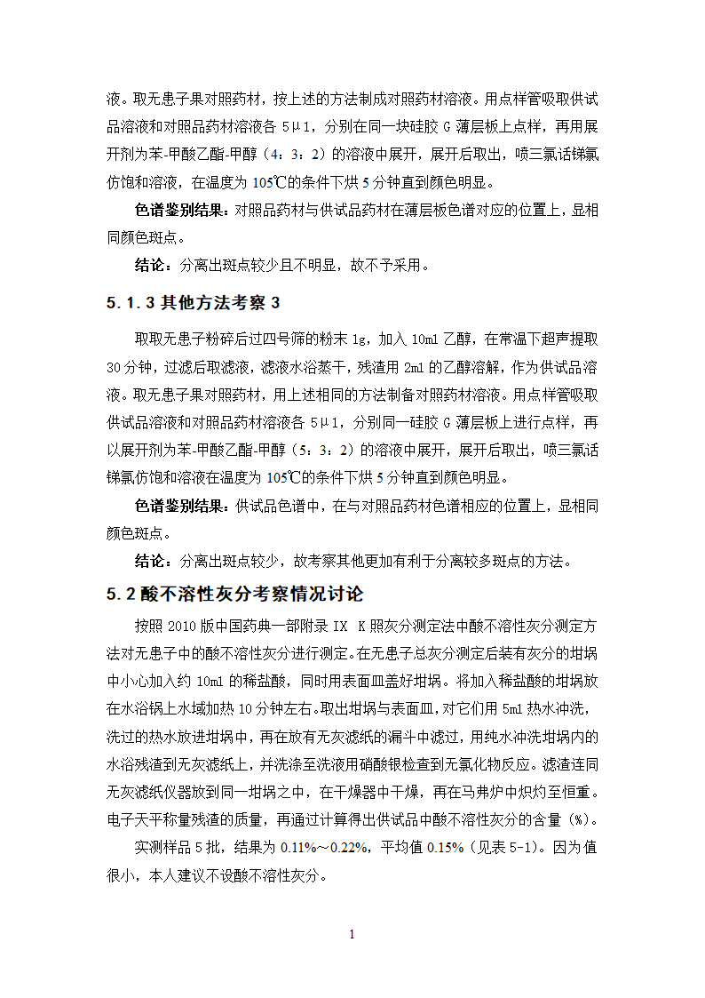 中药学论文 无患子的质量标准研究.doc第17页