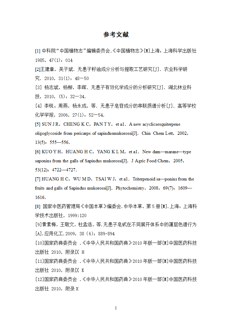 中药学论文 无患子的质量标准研究.doc第20页