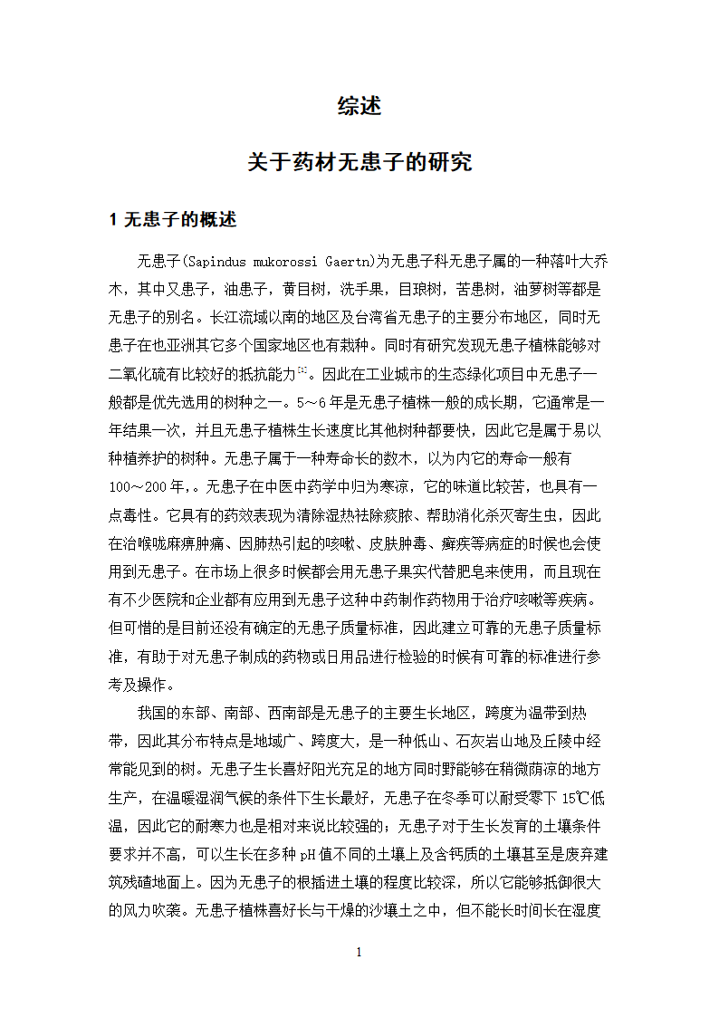 中药学论文 无患子的质量标准研究.doc第21页