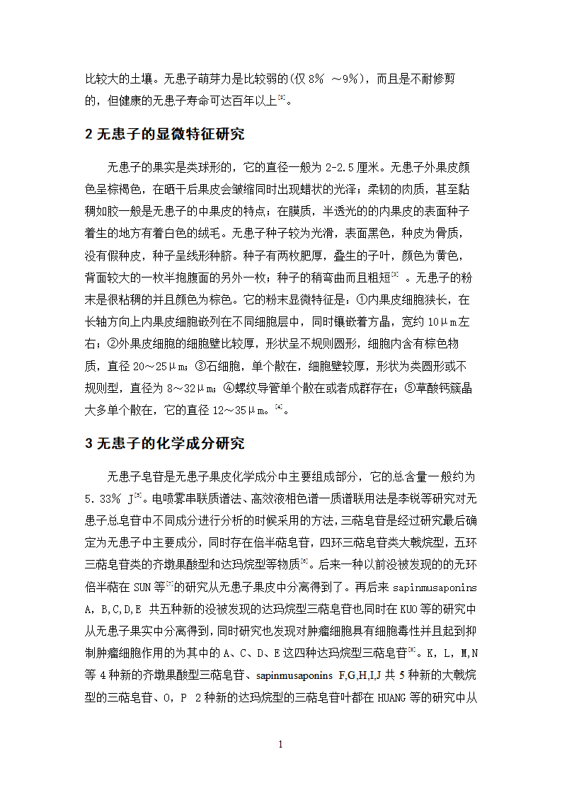 中药学论文 无患子的质量标准研究.doc第22页