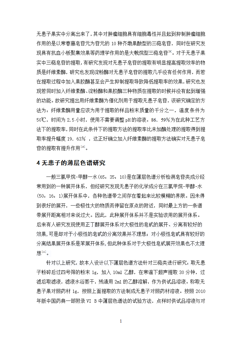 中药学论文 无患子的质量标准研究.doc第23页