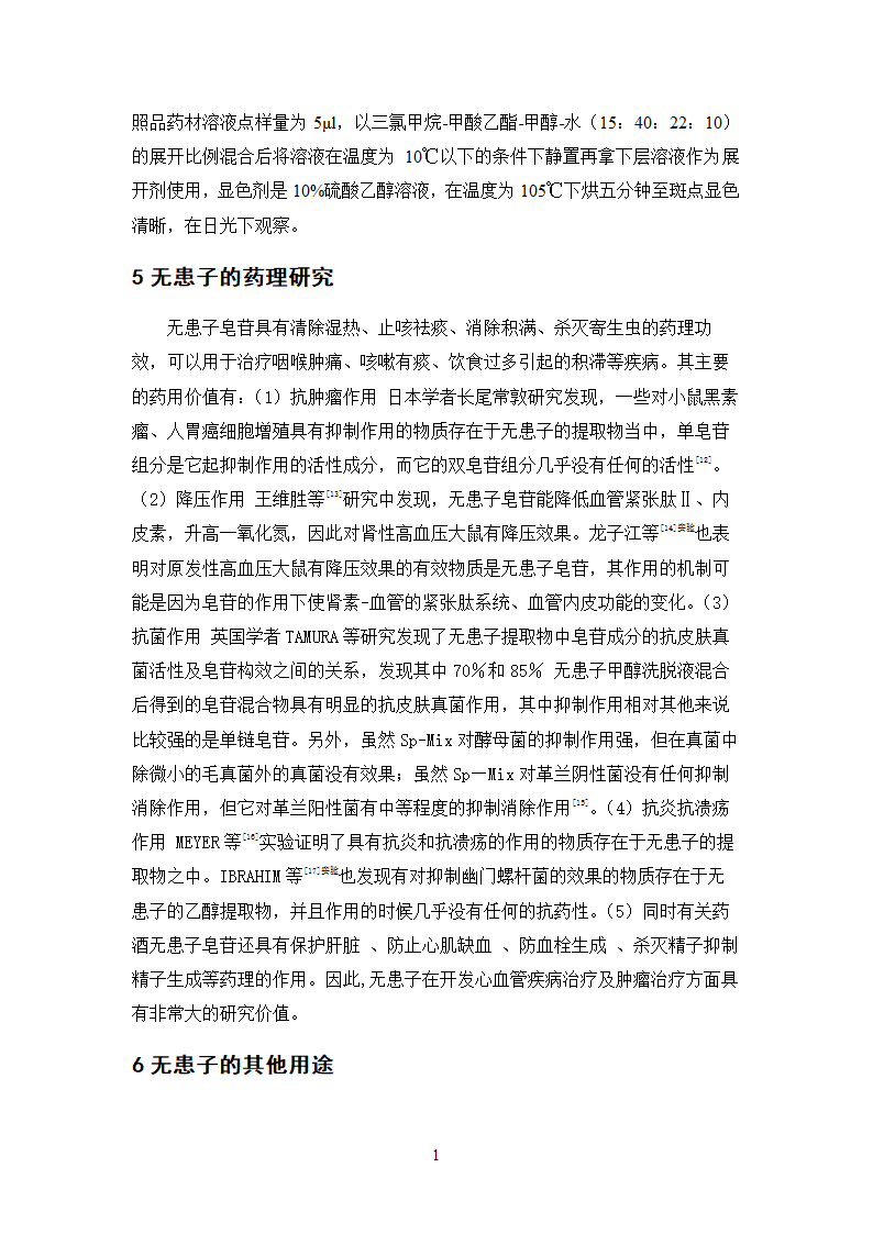 中药学论文 无患子的质量标准研究.doc第24页