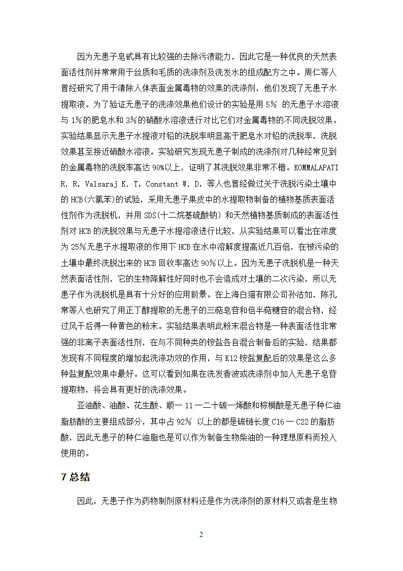 中药学论文 无患子的质量标准研究.doc第25页