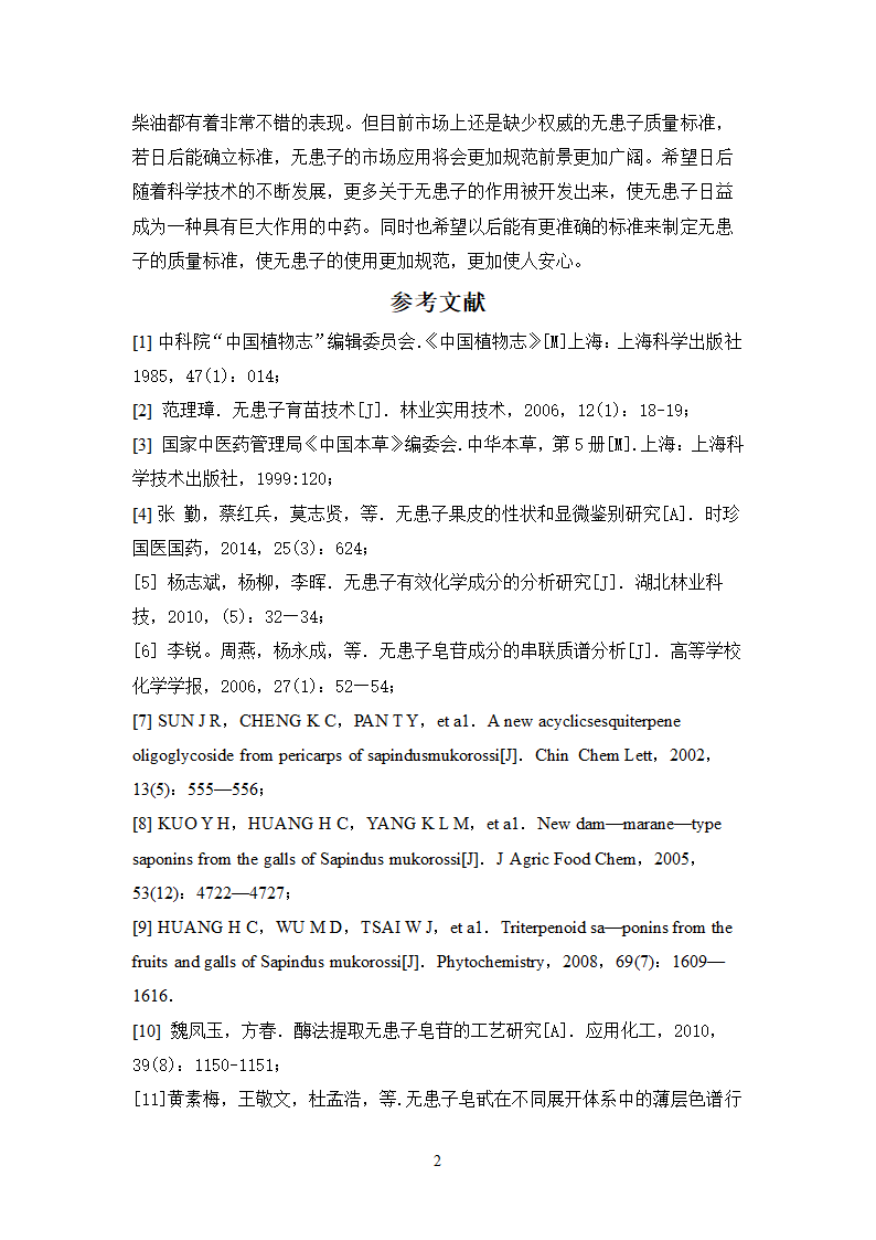 中药学论文 无患子的质量标准研究.doc第26页