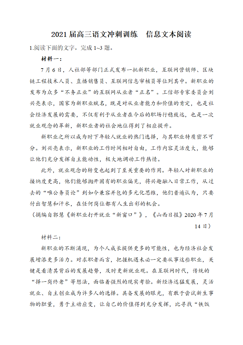 2021届高考语文语文冲刺训练  信息文本阅读 含答案.doc