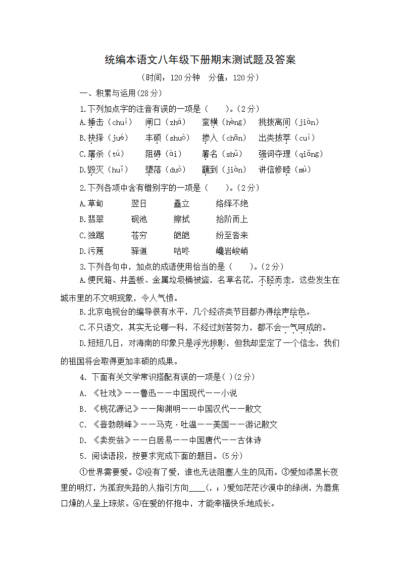 统编本语文八年级下册期末测试题及答案.doc