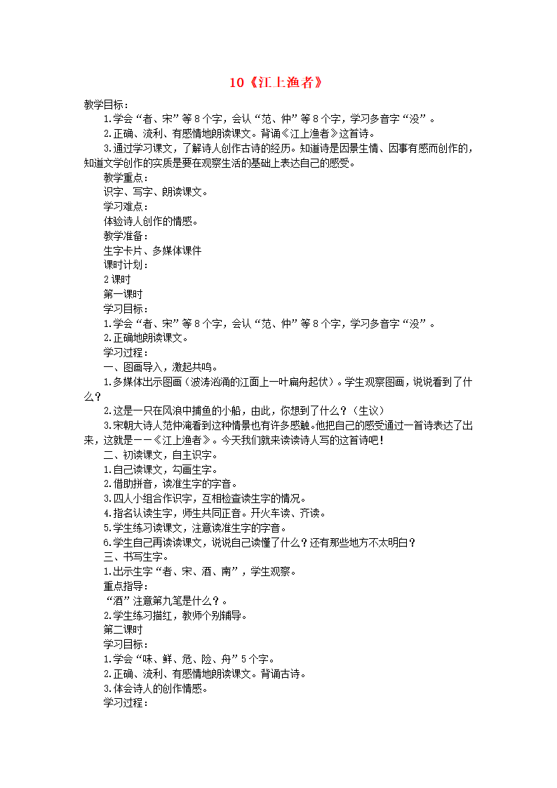 二年级下语文教学设计-10 江上渔者鄂教版.doc第1页