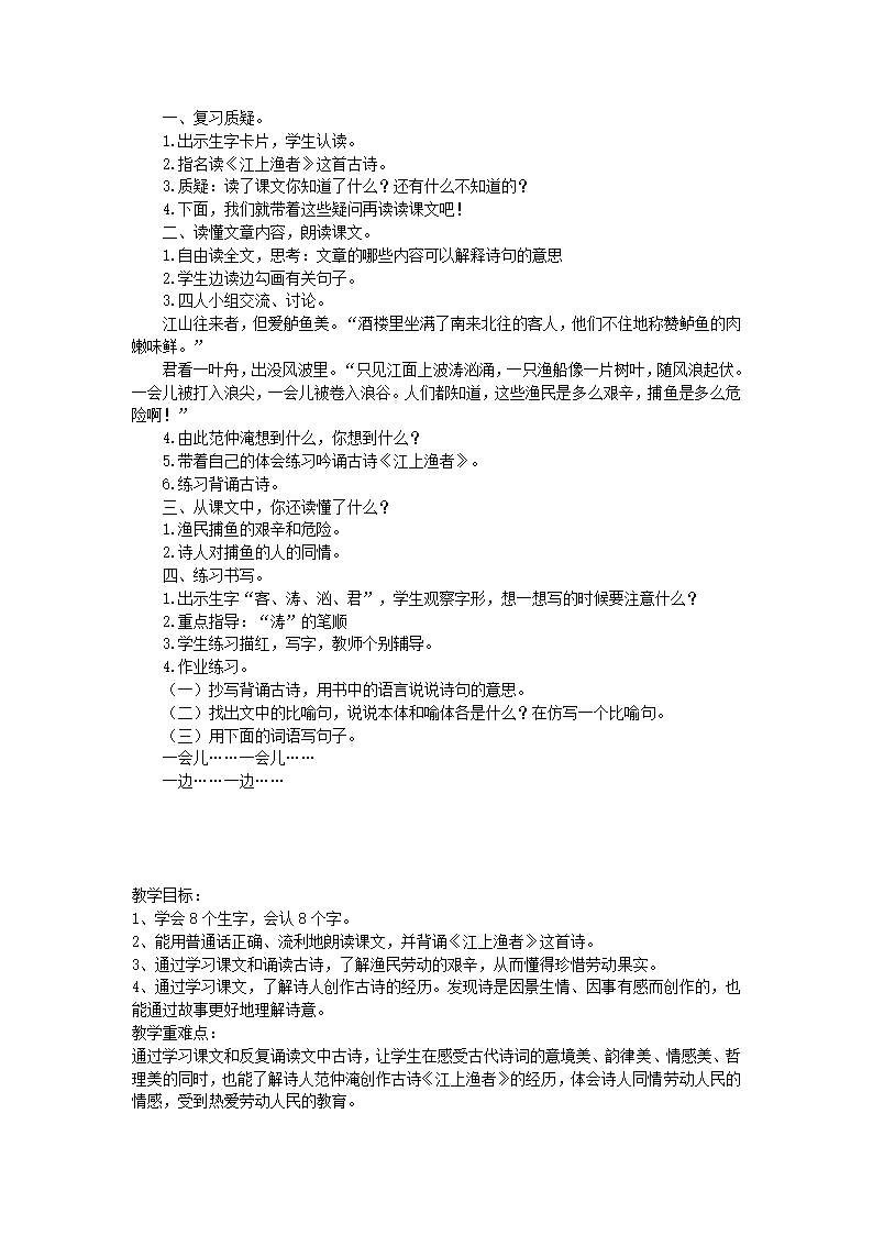 二年级下语文教学设计-10 江上渔者鄂教版.doc第2页