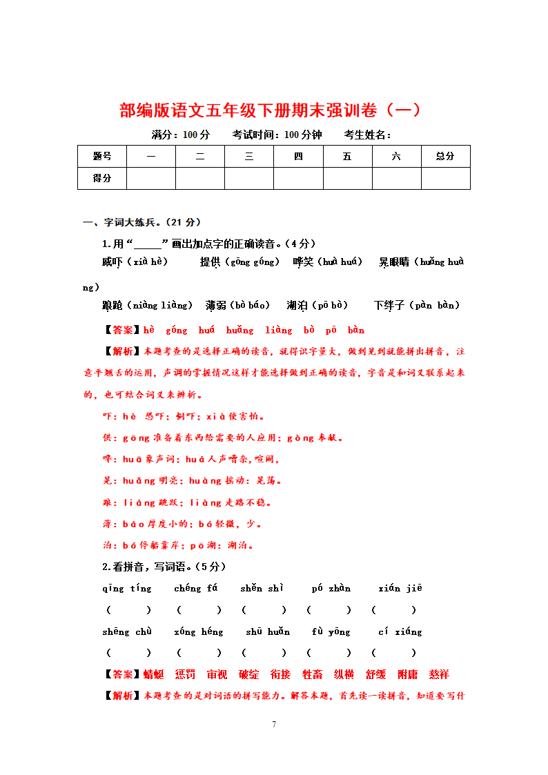 部编版语文五年级下册期末测试（ 含答案）.doc第7页