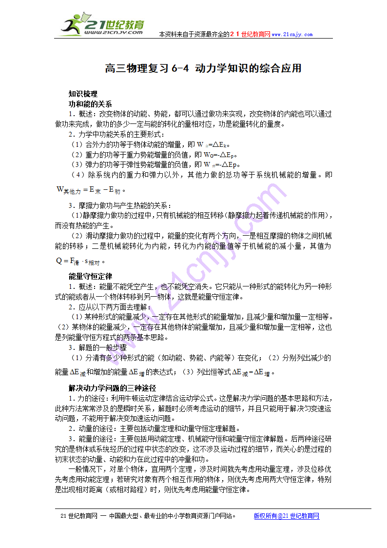 高三物理复习：6.4 动力学知识的综合应用.doc