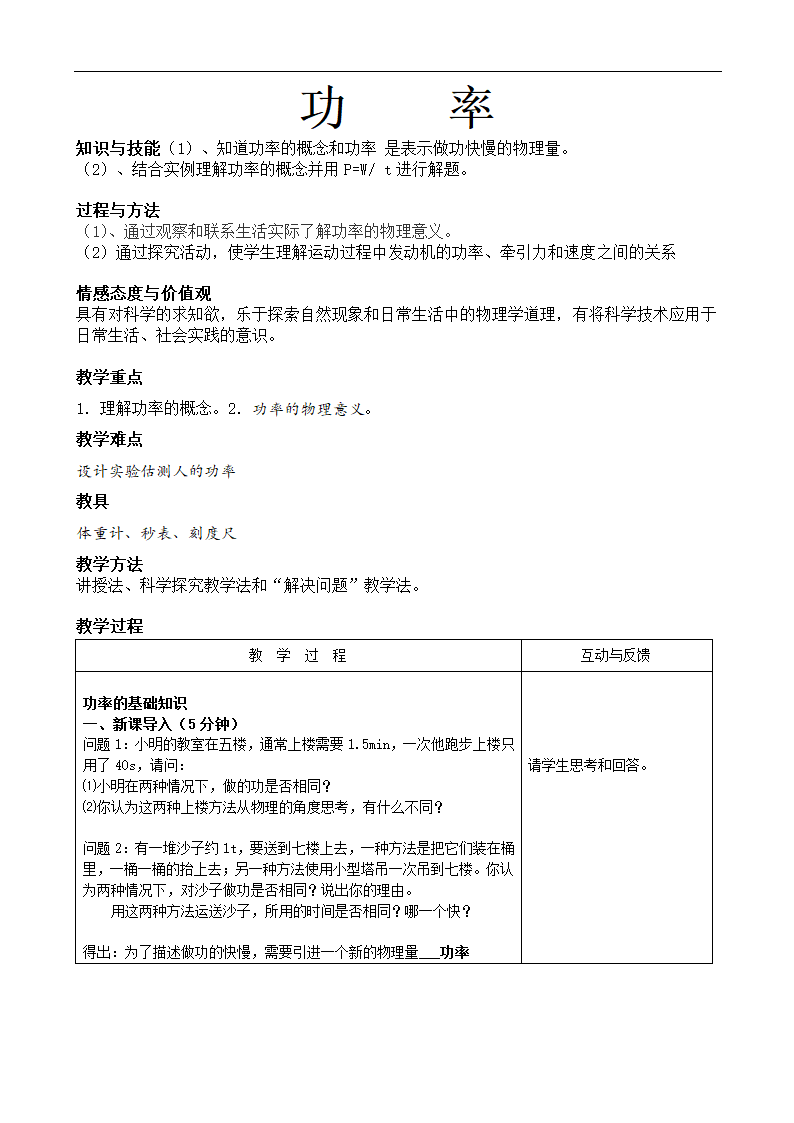 人教版八年级下册物理 11.2功率 教案 表格式.doc