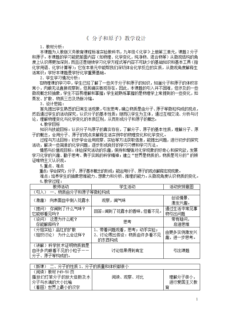 人教版九上化学 3.1分子和原子 教案.doc