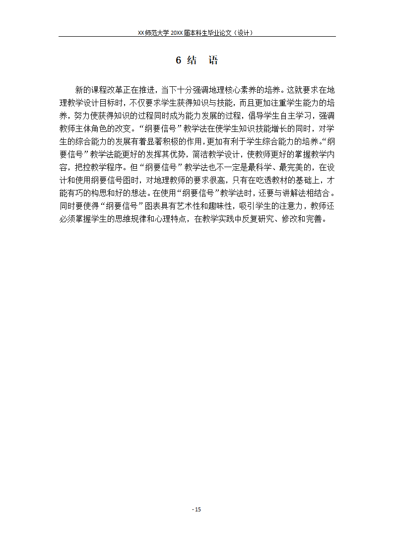 “纲要信号”教学法在地理教学设计中的意义与应用探析.docx第18页