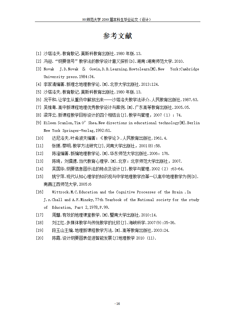 “纲要信号”教学法在地理教学设计中的意义与应用探析.docx第19页