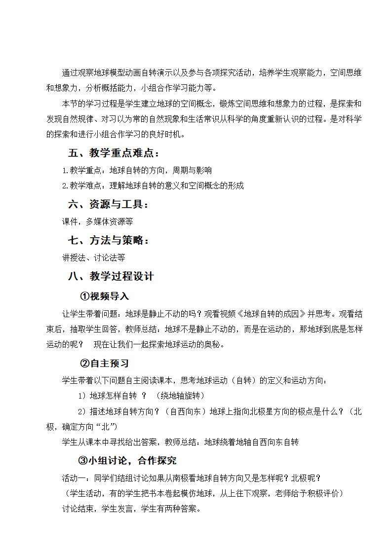 人教版地理七年级上册1.2地球的运动教案（第一课时）.doc第2页