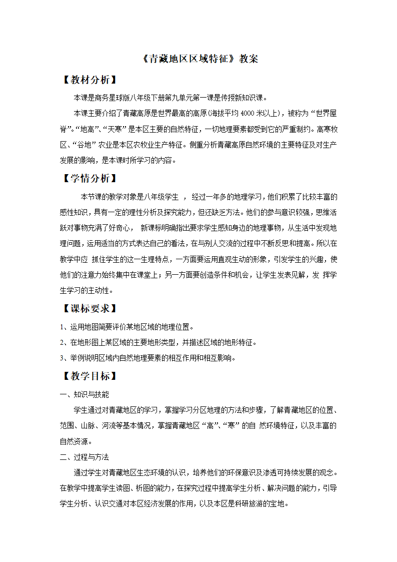 商务星球版地理八年级下册 9.1 区域特征教案（表格式）.doc