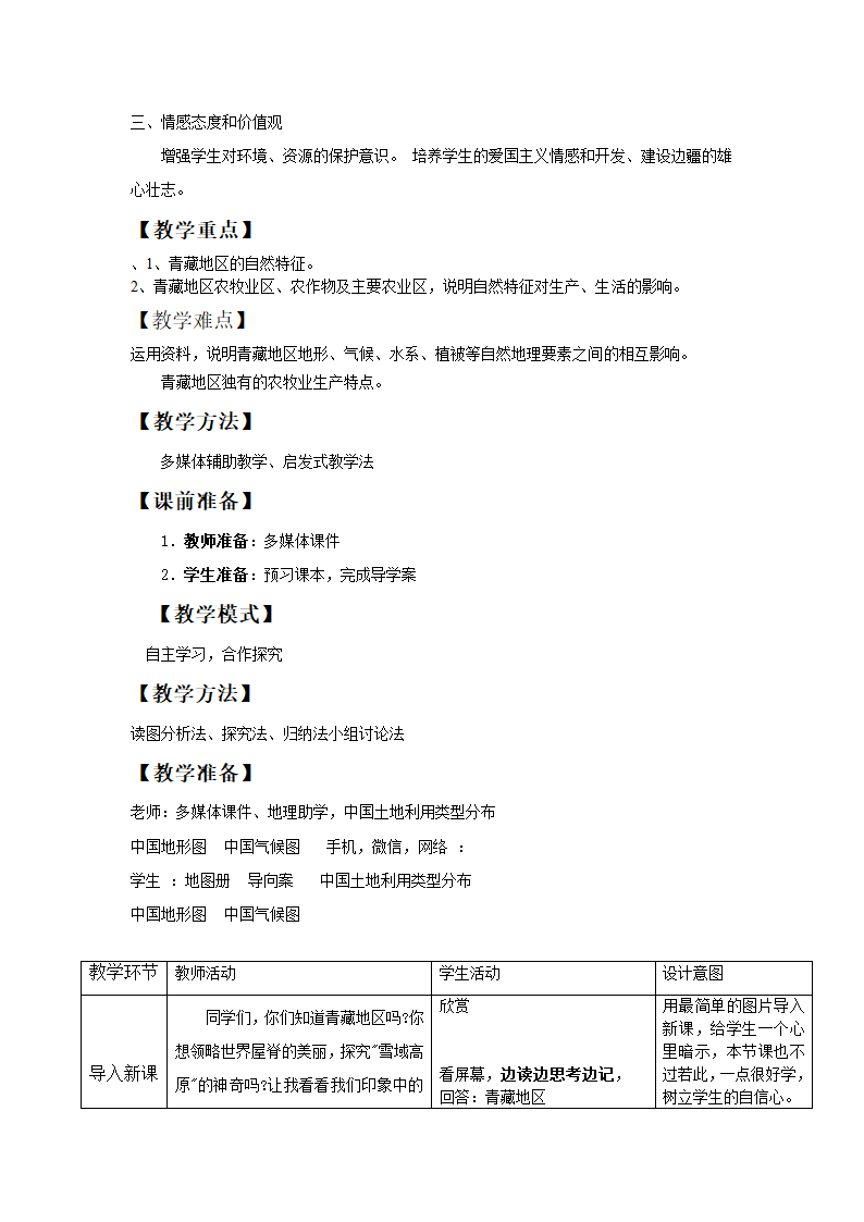 商务星球版地理八年级下册 9.1 区域特征教案（表格式）.doc第2页