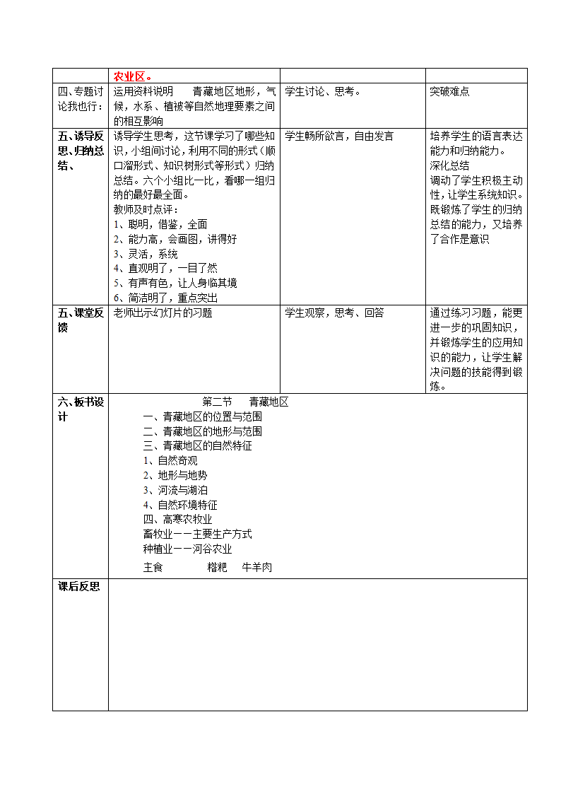 商务星球版地理八年级下册 9.1 区域特征教案（表格式）.doc第4页