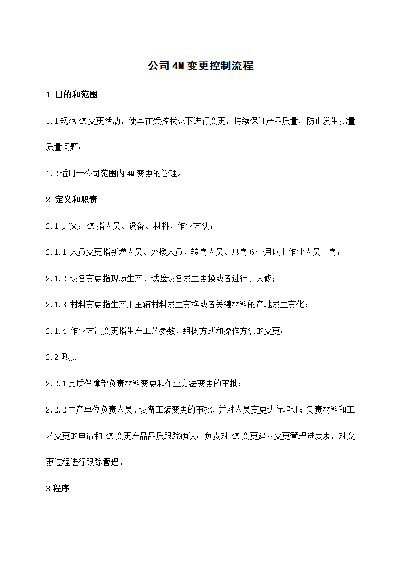 公司4M变更控制流程.docx