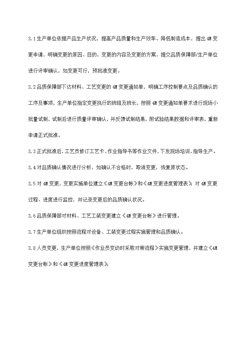 公司4M变更控制流程.docx第2页